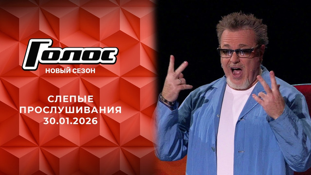 Голос – 14 сезон: 2 выпуск (30.01.2026)