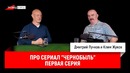 Клим Жуков про сериал "Чернобыль", первая серия