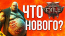 КАК поменялась игра? ВСЕ ДЕТАЛИ ПАТЧЕЙ Path of Exile 2