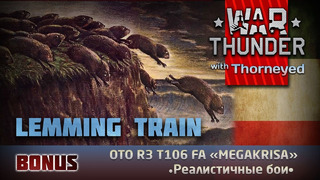 Lemming Train – War Thunder – Бонус-видео