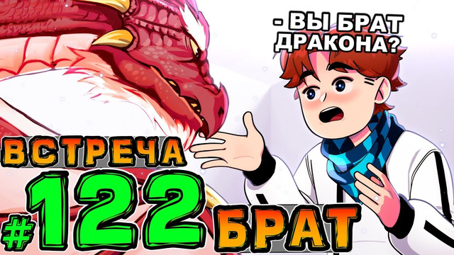 Lp. НовоеПоколение #122 ПОСЛЕДНЯЯ ВСТРЕЧА • Майнкрафт