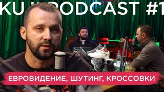 KuJi Podcast #1 – Руслан Белый