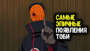 Топ 5 эпичных появлений тоби/обито