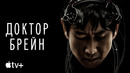 Сериал «Доктор Брейн» – официальный трейлер | Apple TV