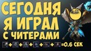 Дота 2 | Короче Говоря, Сегодня Я Играл С Читерами
