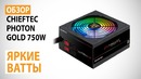 Обзор блока питания CHIEFTEC Photon GOLD 750W Яркие ватты