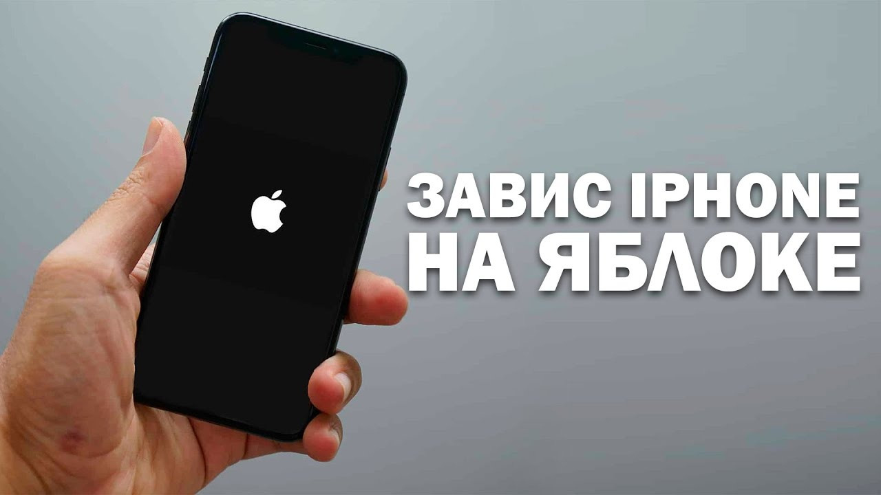 Завис айфон 6. Айфон завис на яблоке. Завис на яблоке айфон 11. Iphone висит на яблоке. Ожидание другого iphone зависло.