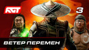 Прохождение Mortal Kombat 11: Aftermath — Часть 3: Ветер перемен (Фуджин)