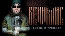 Викинг [super] честный трейлер