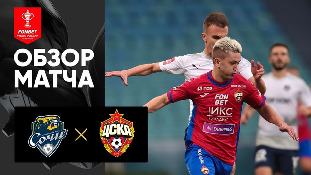 Сочи – ЦСКА | Кубок России 2022 | Обзор мачта