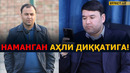АДОЛАТСИЗЛИККА ЧЕК ҚЎЙИШ КЕРАК! – РАСУЛ КУШЕРБАЕВ НАМАНГАНЛИК ТАДБИРКОР ҲАҚИДА ГАПИРДИ – EFFECT.UZ