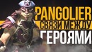 Pangolier – Связи Между Героями Dota 2