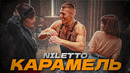 NILETTO – КАРАМЕЛЬ | 2023