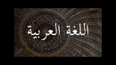 Арабский язык? Сейчас объясню