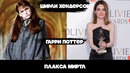 Актеры – Гарри Поттера в Реальной Жизни