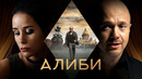 Алиби. 1 Серия из 16 (2021)