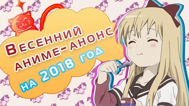 Аниме-анонс на весенний сезон 2018 года