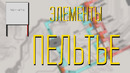 Элементы Пельтье для охлаждения компьютера (часть 1 – замеры эффективности и теория)