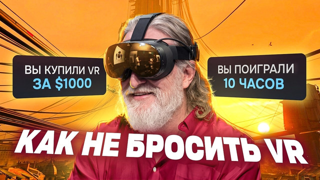 ЖИВ ЛИ VR ГЕЙМИНГ В 2026 ГОДУ