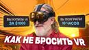 ЖИВ ЛИ VR ГЕЙМИНГ В 2026 ГОДУ