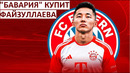 Файзуллаев перейдёт в «Баварию»