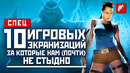 10 игровых экранизаций, за которые нам (почти) не стыдно