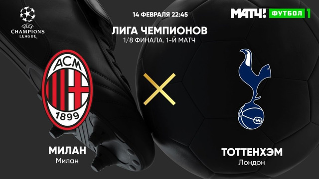 Милан – Тоттенхэм | Лига Чемпионов 2022/23 | 1/8 финала | Первый матч