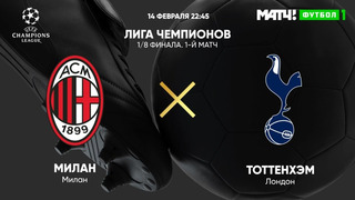 Милан – Тоттенхэм | Лига Чемпионов 2022/23 | 1/8 финала | Первый матч