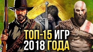 TOP-15 ЛУЧШИХ игр 2018 года