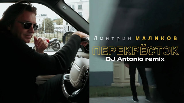 Дмитрий Маликов – Перекрёсток