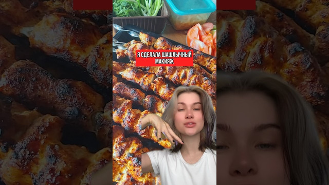 ШАШЛЫЧНЫЙ МАКИЯЖ Romcore