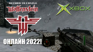 Return to Castle Wolfenstein (Xbox) – Онлайн Мультиплеер через XLink Kai 2022