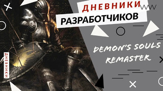 Demon’s Souls для PS5 – 19 ФАКТОВ ОБ ИГРЕ