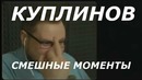 Смешные моменты с Kuplinov Play в Case:Animatronics survival