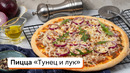 Пицца «Тунец и лук»