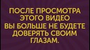 Доказательство того, что нельзя верить своим глазам