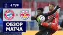 25.11.2020 Бавария – Зальцбург. Обзор матча