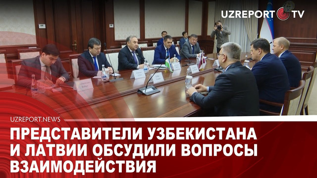 Представители Узбекистана и Латвии обсудили вопросы взаимодействия