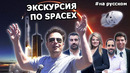 Илон Маск проводит экскурсию по офису SpaceX |2010, На русском