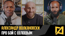 Александр Волкановски – Шанс Мовсара – это нокаут | Интервью с Изи и Мышонком в преддверии UFC 333