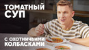 ТОМАТНЫЙ СУП С ОХОТНИЧЬИМИ КОЛБАСКАМИ – рецепт от шефа Бельковича | ПроСто кухня | YouTube-версия