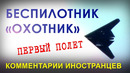 Российский беспилотник охотник – комментарии иностранцев