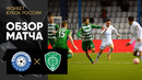 Оренбург – Ахмат | Кубок России 2022/23 | Обзор матча