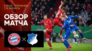 Бавария – Хоффенхайм | Кубок Германии 2018/19 | 1/8 финала