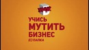 Бурдашев. Бизнес. Часть 1