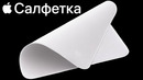 Вышла Apple салфетка для дисплея, новый HomePod mini! Что эпл не сказала на презентации