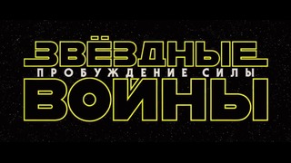 Star Wars: The Force Awakens – Дублированный трейлер 3
