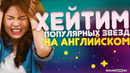 Как Хейтить на Английском языке? ИНГЛИШ ШОУ