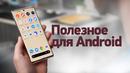 Прокачиваем Android! ТОП приложений — ВЫ ЭТОГО НЕ ЗНАЛИ