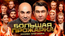 «Большая прожарка» Иосифа Пригожина